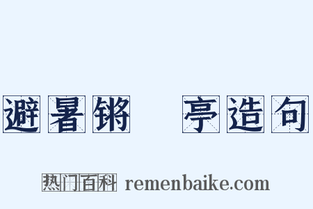 避暑锵璆亭造句是什么意思的图片